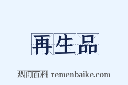 再生品是什么意思的图片